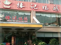 -椿记烧鹅(叠彩店)