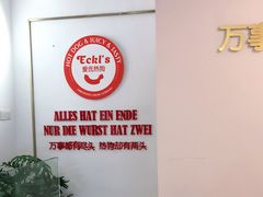 -Eckl’s爱氏热狗(猫街店)
