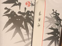 -竹叶亭(银座店)