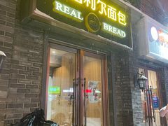 门面-韩国利尔面包(桂林路店)