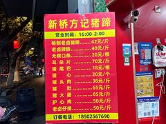 -新桥方记猪蹄