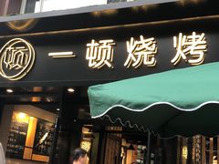 门面-一顿烧烤(八经街店)