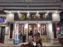 -民信老铺(双皮奶博物馆店)
