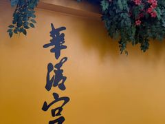 -华清宫景区