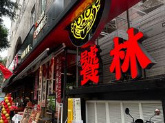 -饕林餐厅(春熙路店)