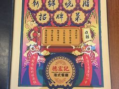 菜单-德宏记·茶餐厅(新辰里学清路店)