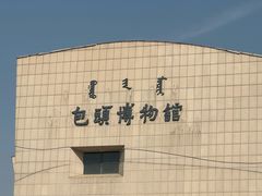 -包头博物馆