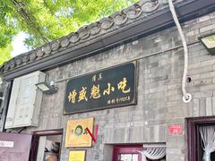 -增盛魁小吃店