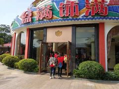 门面-盆满钵满·国家非遗传承(云台店)