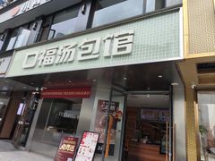 -口福汤包馆(融汇店)