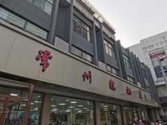 -常州糕团店(北大街新世纪商城店)