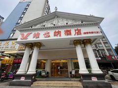 -维也纳酒店(成都春熙路李家沱地铁站店)