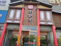 门面-荣食方(兴华路店)