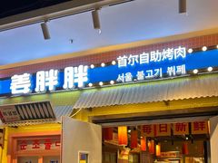 -姜胖胖首尔自助烤肉·蒸汽海鲜大排档(国瑞中心店)