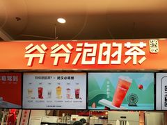 -爷爷不泡茶NOYEYENOTEA(武汉佰港城创始店)