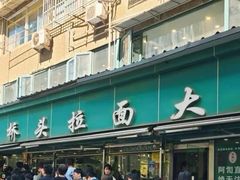 -清真·西北桥头拉面大王(丁家桥店)