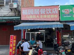门面-专业猪脚粉
