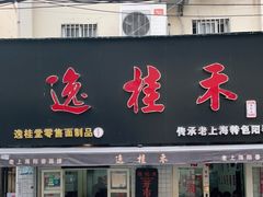 门面-逸桂禾面馆