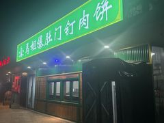 -马姐爆肚儿门丁肉饼