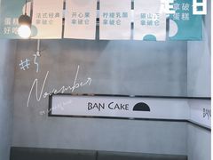 -BanCake·法式千层·拿破仑專門店