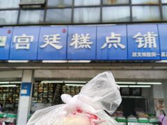 -宫廷糕点铺(双林中横路店)