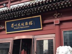 门面-眉州东坡(民族园店)
