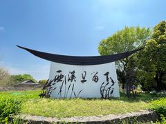 -西溪国家湿地公园