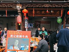 -周记翘脚牛肉