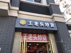 门面-王老头炒货(天坛东路店)