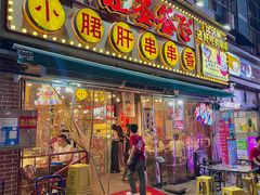 -让签签飞小郡肝串串香(春熙路形象店)