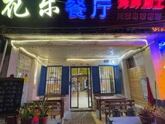 -花乐餐厅(涠洲岛店)