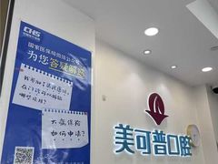 -美可普口腔医院(东街分店)