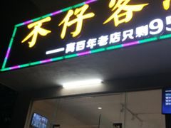 门面-琼大师东方烤乳猪(亚特兰蒂斯店)
