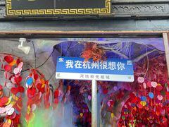 -百家鲜·杭帮菜