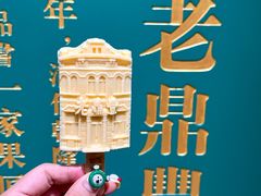 -老鼎丰(靖宇街总店)