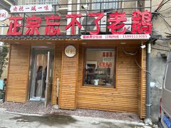 -正宗忘不了老鹅(梅岭店)