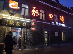 门面-张包铺(道外店)