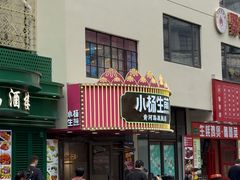-小杨生煎(黄河路店)