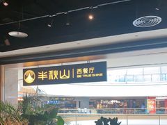 -半秋山西餐厅(巴南万达广场店)