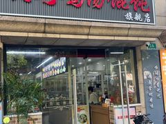 -顶巧鸡汤馄饨(虹口总店)