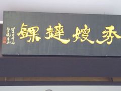 android_upload_pic-秀嫂挞粿