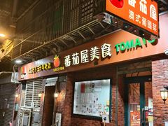 -番茄屋葡式美食(总店)