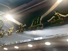 -金凤茶餐厅(湾仔店)