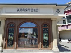 -莫斯科餐厅面包坊(北展店)