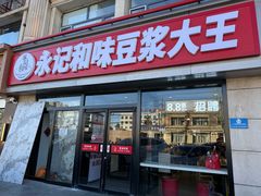 -永记和味豆浆大王(爱民店)