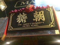 -糖朝(尖沙咀店)