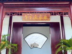 -丫丫蟹庄·苏式园林农家乐·阳澄湖大闸蟹(阳澄湖莲花岛店)