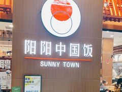 -阳阳中国饭(北京荟聚店)