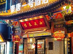-秦唐一号西安菜馆(钟楼店)