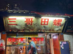 门面-三哥田螺(北书院街店)